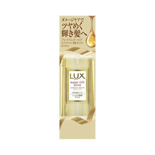 ユニリーバ LUX（ラックス） スーパーリッチシャイン ダメージリペアリッチ補修オイル 85ml