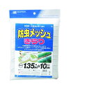 商品説明(製品の特徴)1mmメッシュと銀色テープで害虫の侵入を防止します 【特徴】 ・透光率約90%・約1mm目・銀色テープライン入・メッシュの上から散水可能サイズ1.35×10mカラー透明使用上の注意【注意事項】事項 使用に際しては必ず商品の説明をよく読んで、記載内容に従ってご使用ください効能／効果防虫ネット用法／用量そのまま使用成分／分量原材料：ポリエチレン 問い合わせ先日本マタイ株式会社 03-3843-2111　平日のみメーカー名(製造販売会社)日本マタイ株式会社ブランド名日本マタイ剤形防虫ネット広告文責株式会社サンドラッグ/電話番号:0120-009-368JAN4989156078186 ※パッケージ・デザイン等は、予告なしに変更される場合がありますので、予めご了承ください。※お届け地域によっては、表記されている日数よりもお届けにお時間を頂く場合がございます。防鳥ネット、ハト、カラス、鳥、園芸、植物、ガーデニング、家庭菜園、庭、ベランダ、栽培、育苗、収穫、花、野菜、家庭用