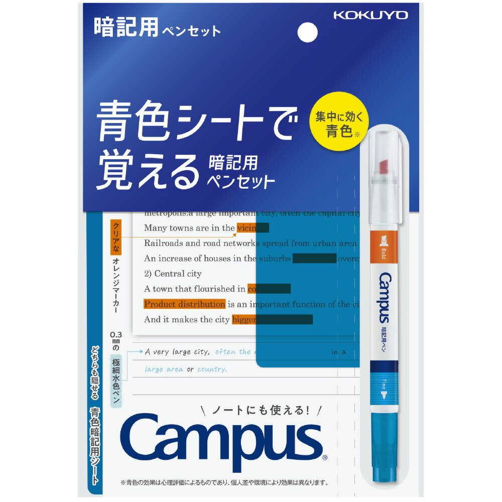 コクヨ キャンパス 青色シートで覚える暗記用ペンセットのサムネイル