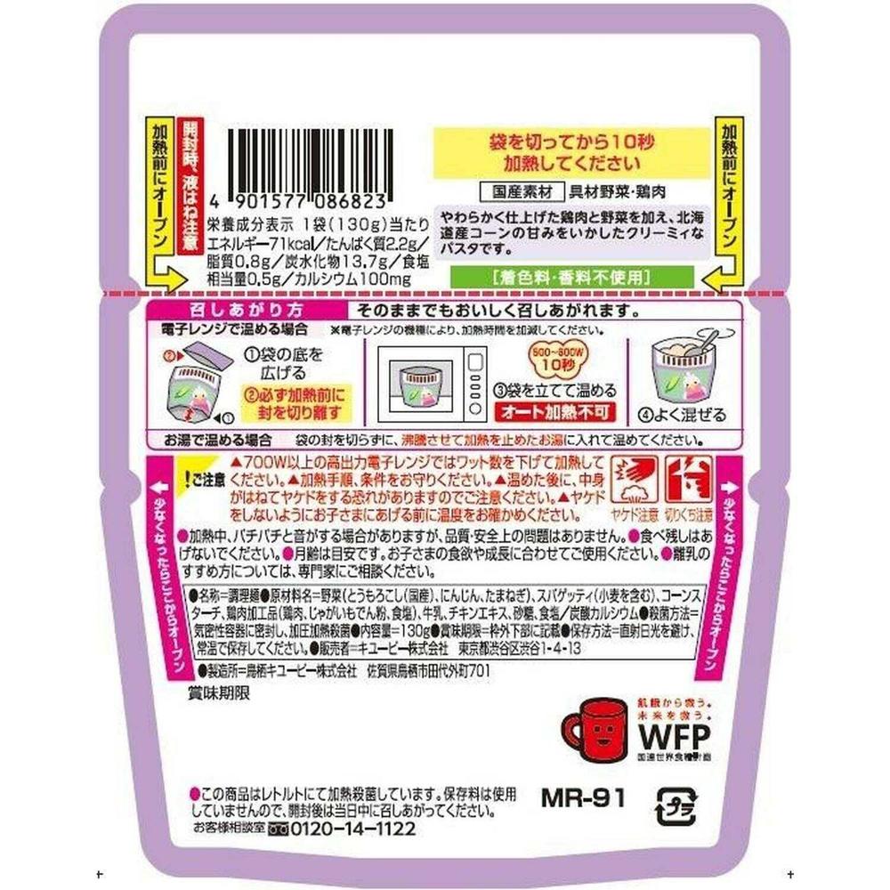 ◆キューピー レンジでチン 北海道コーンクリーミィパスタ 9ヵ月頃〜 130g 2