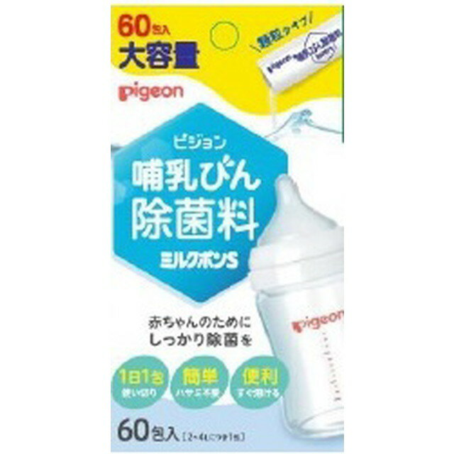 ピジョン 哺乳びん除菌料 ミルクポンS 60包入り