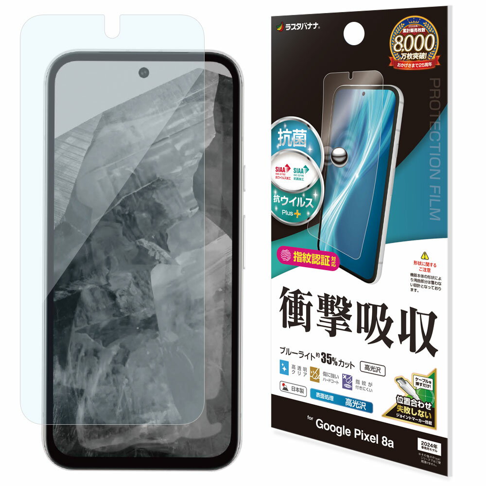 【テレホンリース】 Google Pixel 8a 衝撃吸収フルスペック 抗菌・抗ウィルス 高光沢フィルム VE4186PXL8A 30g