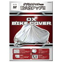 リード工業 OXバイクカバーM BZ951AM