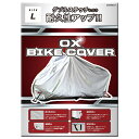 リード工業 OXバイクカバーL BZ951AL