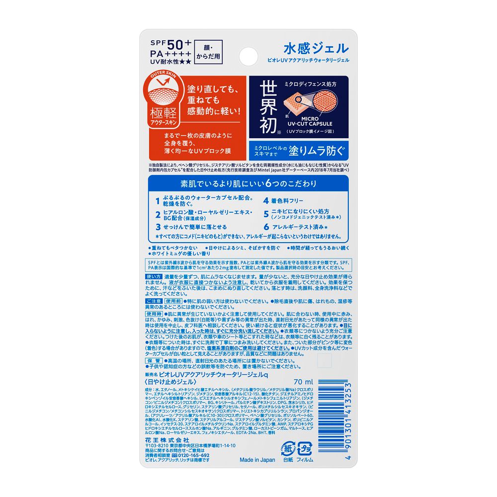 花王 ビオレUV アクアリッチウォータリージェル 70ml