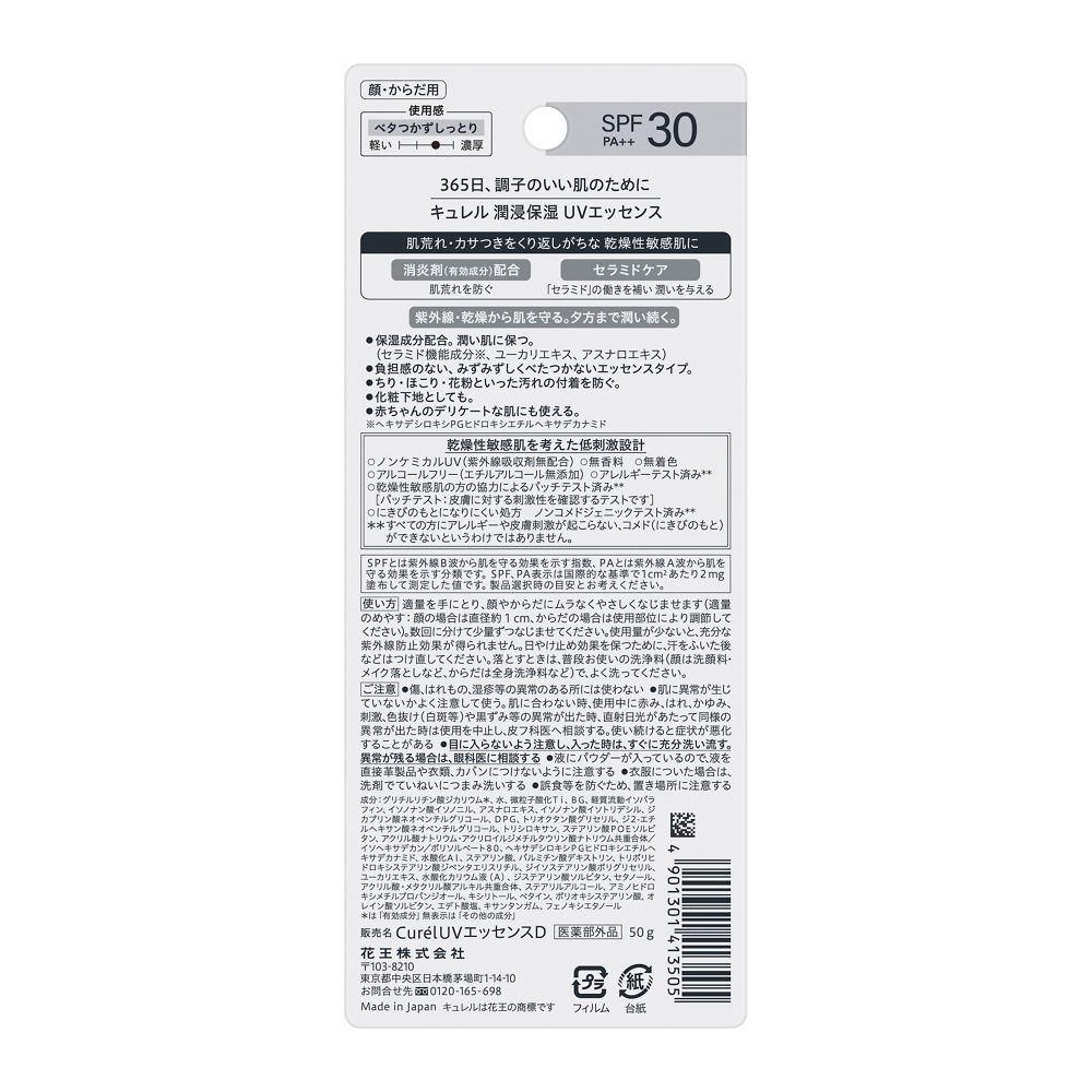 【医薬部外品】花王 キュレル（curel） 潤浸保湿 UVエッセンス 50g