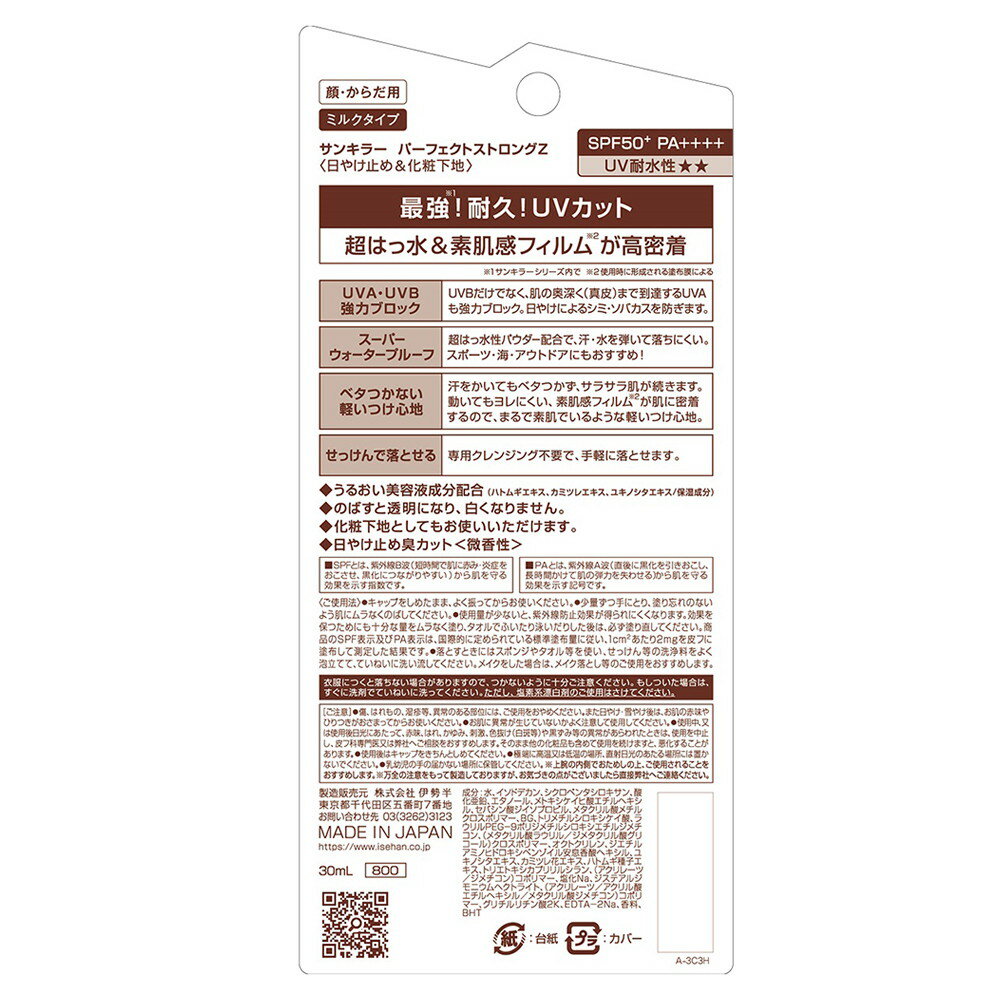 伊勢半 サンキラー パーフェクトストロングZ 30ml
