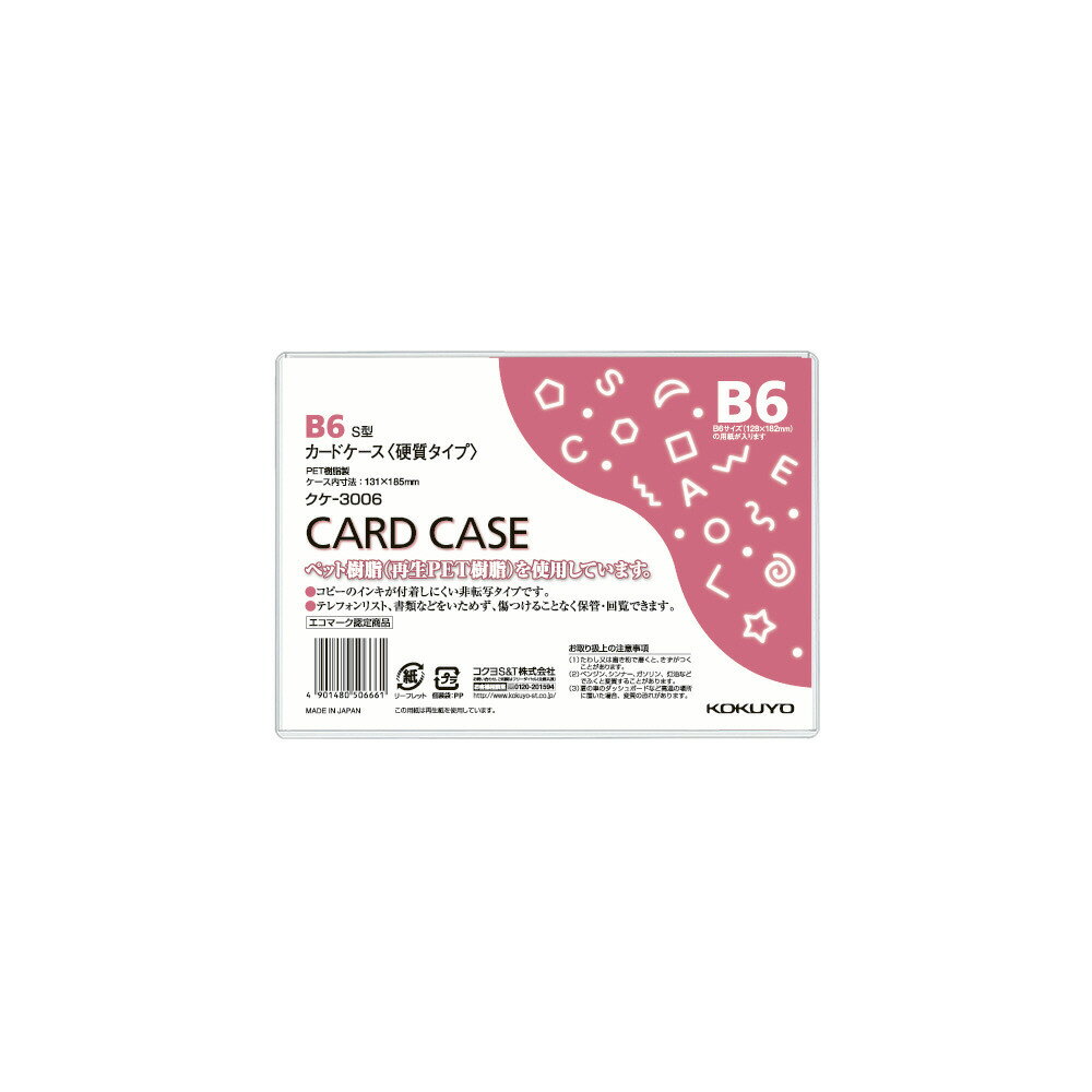 コクヨ カードケース（環境対応） 硬質タイプ B6 クケ-3006
