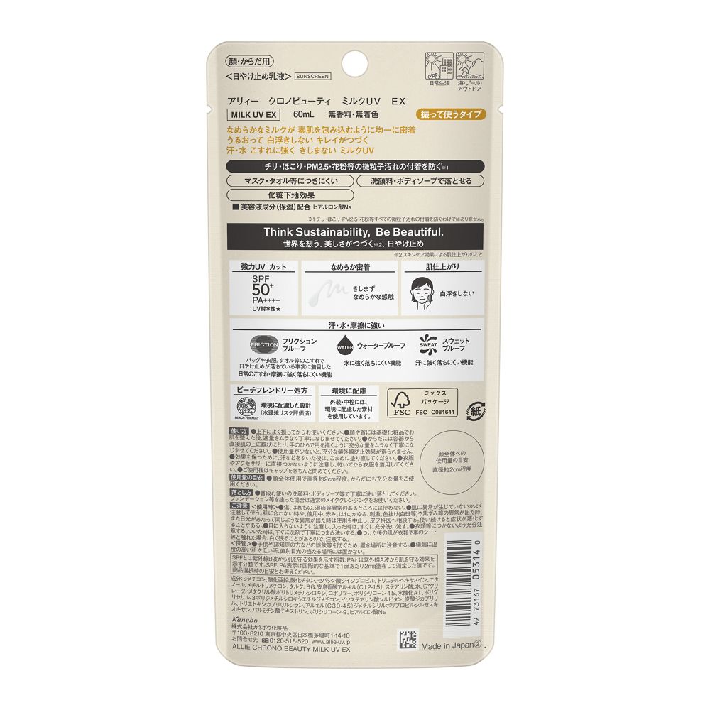 カネボウ ALLIE（アリィー） クロノビューティ ミルクUV EX 60ml
