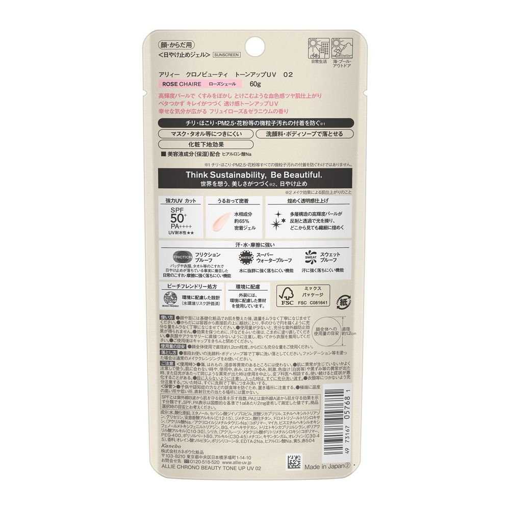 カネボウ ALLIE（アリィー） クロノビューティ トーンアップUV 02