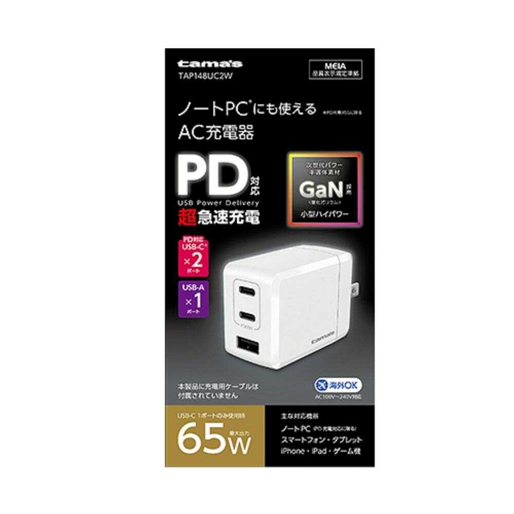 多摩電子 PD65W コンセントチャージャー C×2＋A WH TAP148UC2W