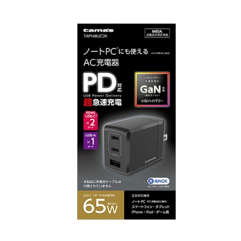 多摩電子 PD65W コンセントチャージャー C×2+A TAP148UC2K