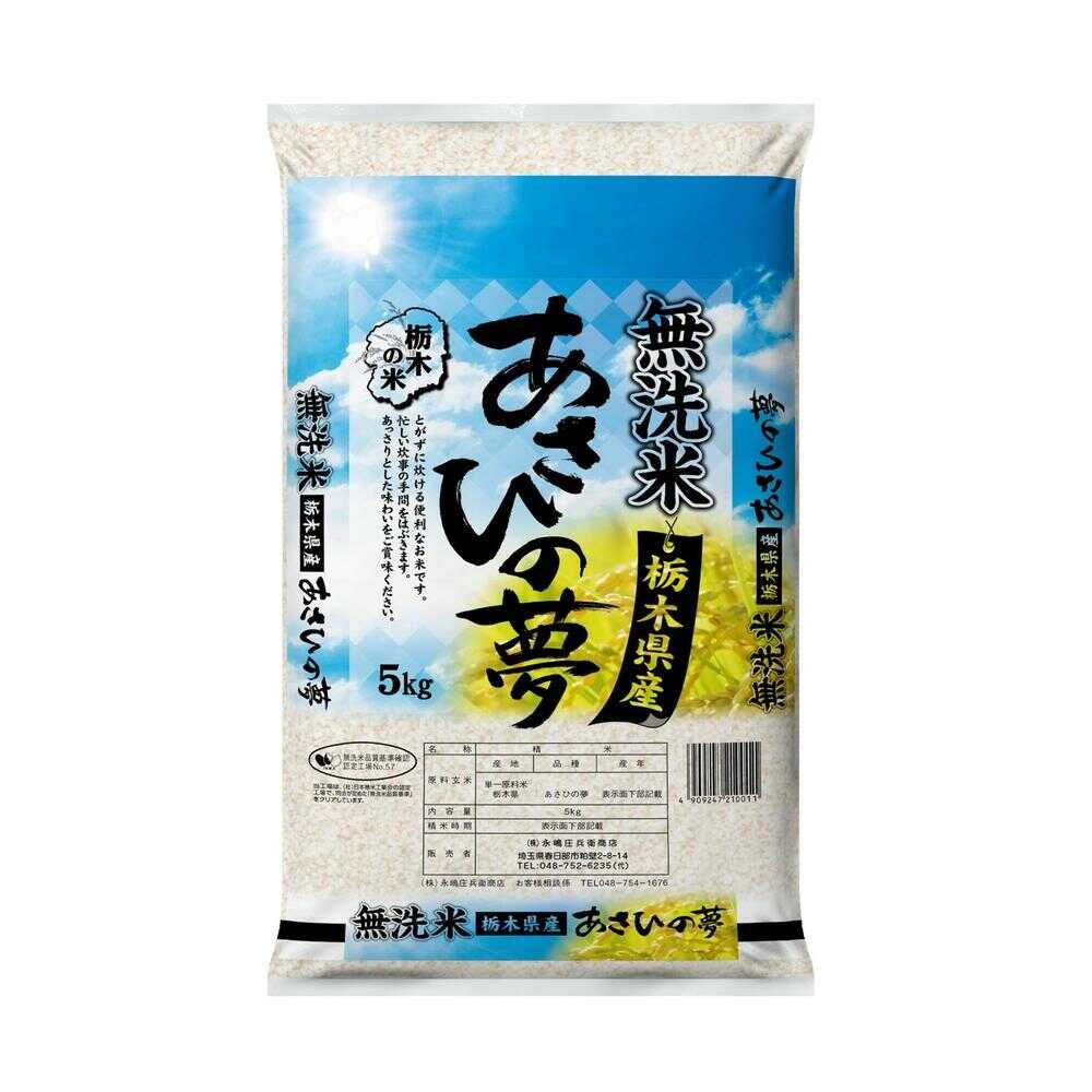◆令和5年産 無洗米栃木県産あさひの夢 5kg【2個セット】 ▼返品不可のサムネイル