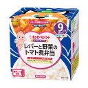 ◆キユーピー にこにこボックス NA-97 レバーと野菜のトマト煮弁当 9ヶ月~ 90g×2