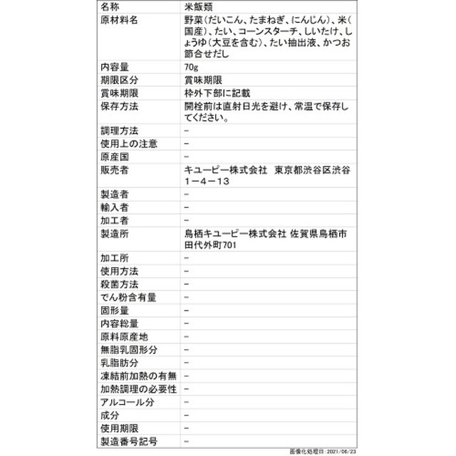 ◆QP こだわりのひとさじ 鯛雑炊 （7ヶ月頃〜） 70g