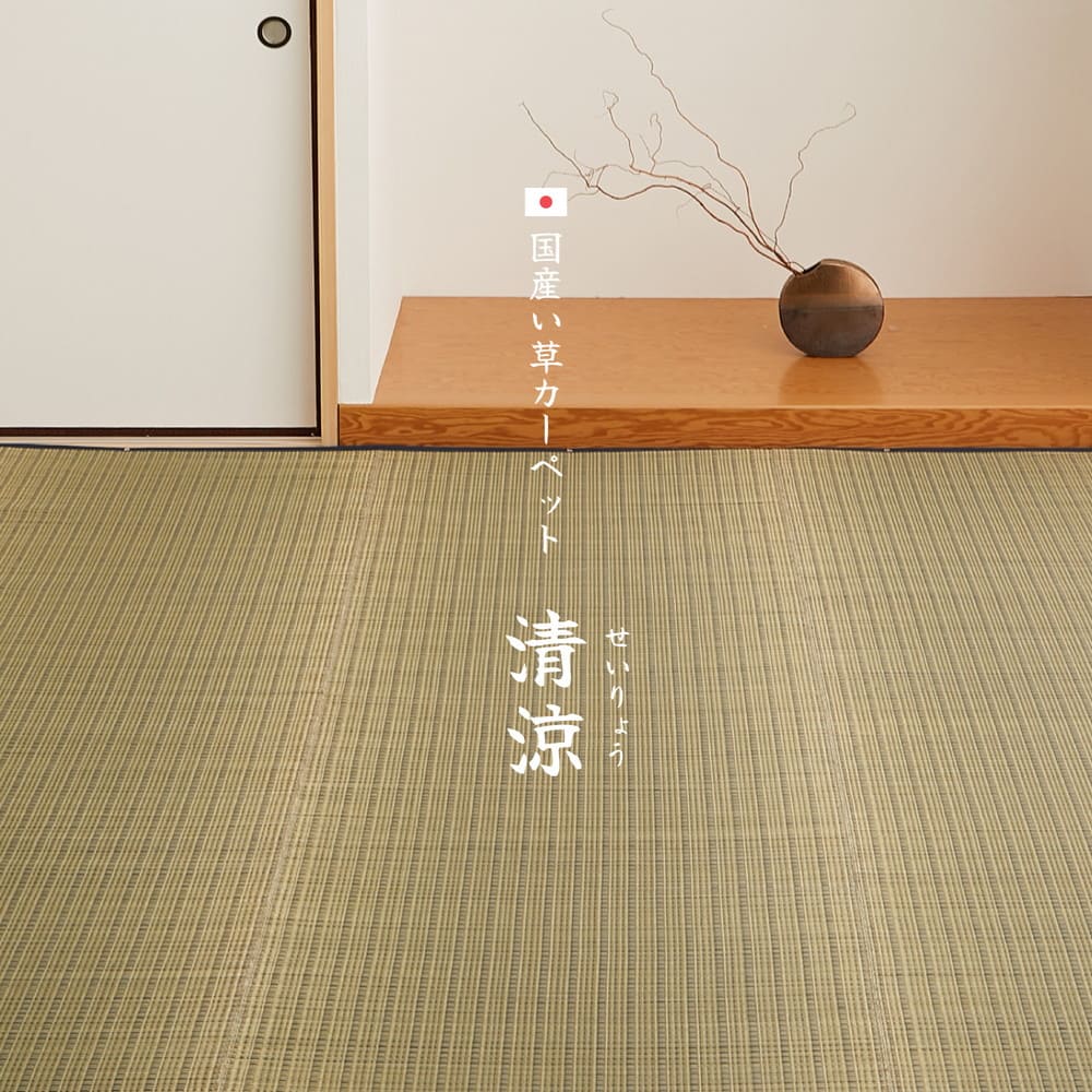 国産い草カーペット 清涼 江戸間8畳 ブルー メーカー直送 ▼返品・キャンセル不可【他商品との同時購入不可】 [2]