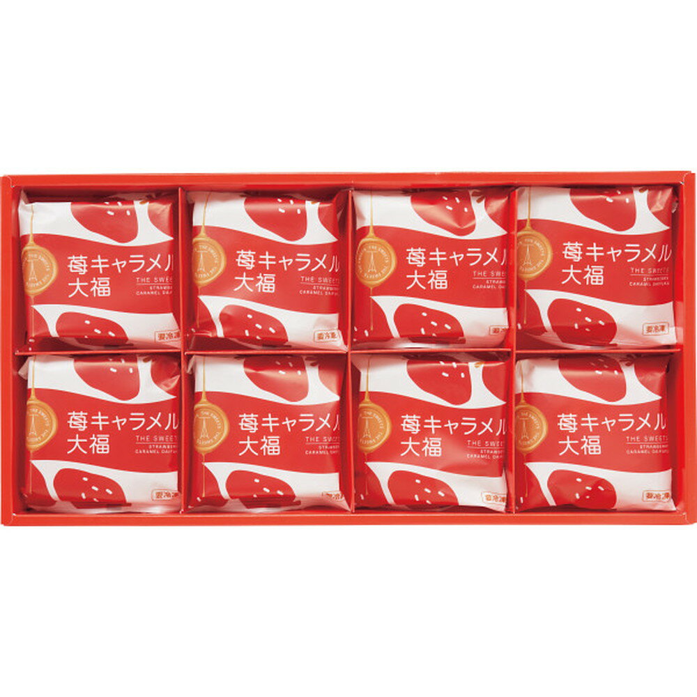 ◆ザ・スウィーツ 苺キャラメル大福（8個）◇ メーカー直送 ▼返品・キャンセル不可【他商品との同時購入不可】