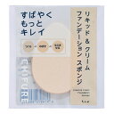 ちふれ リキッド&クリームファンデーションスポンジ