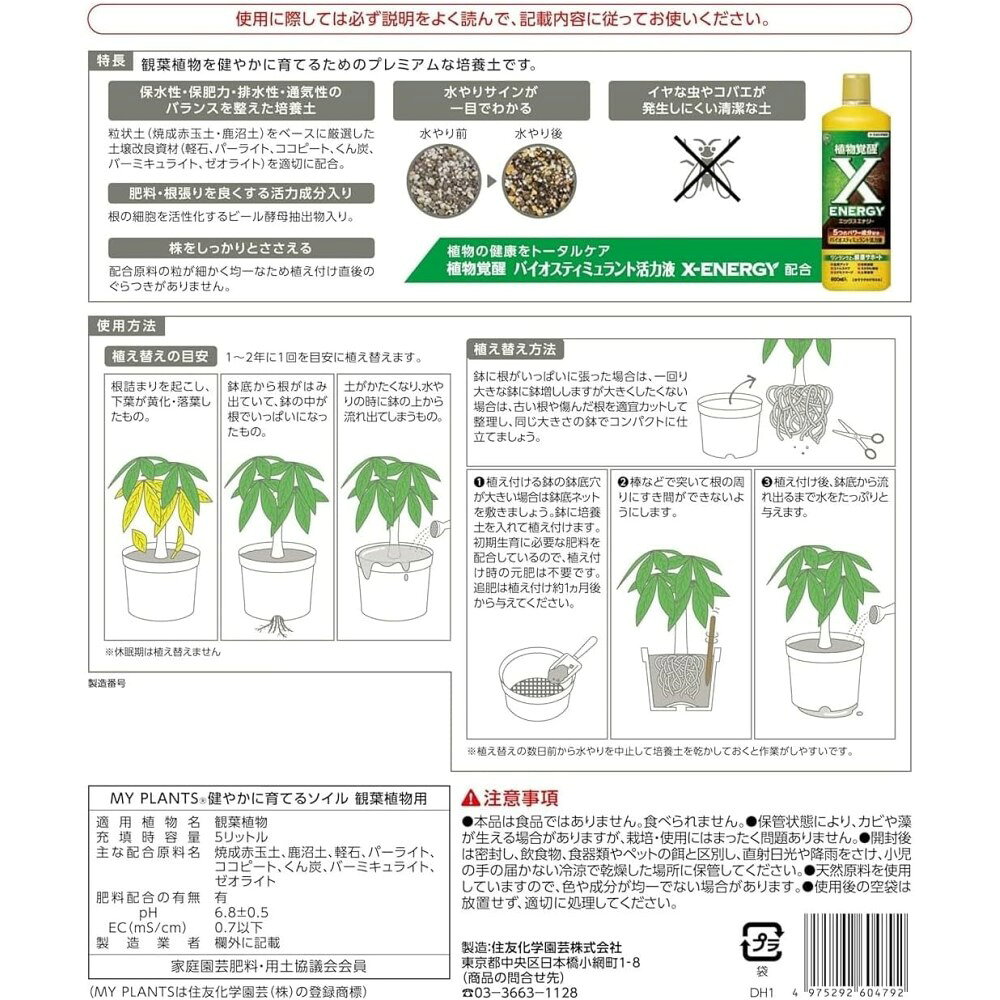 住友化学園芸 マイプランツ 健やかに育てるソイル観葉用 5L