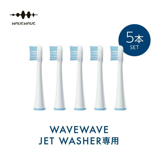 セブンウェイブ WAVEWAVE ジェットウォッシャー用替えブラシ セット ソフト ブルー 1台 セブンウェイブ WAVEWAVE ジェットウォッシャー用替えブラシ セット ソフト ブルー 1台