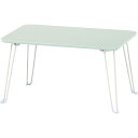 くすみカラーテーブル クレール 6040 グリーン 85382 メーカー直送 ▼返品・キャンセル不可【他商品との同時購入不可】(3)