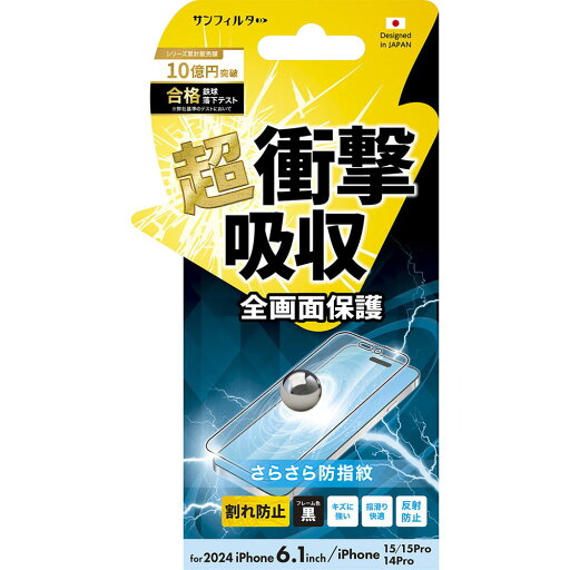 サンクレスト iPhone16/15/15 Pro/14 Pro 衝撃吸収フィルム さらさら防指紋 i38FASBF サンクレスト iPhone16/15/15 Pro/14 Pro 衝撃吸収フィルム さらさら防指紋 i38FASBF
