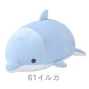 りぶはあと マシュマロアクアミエ ボルスター イルカ 48051-61(4)