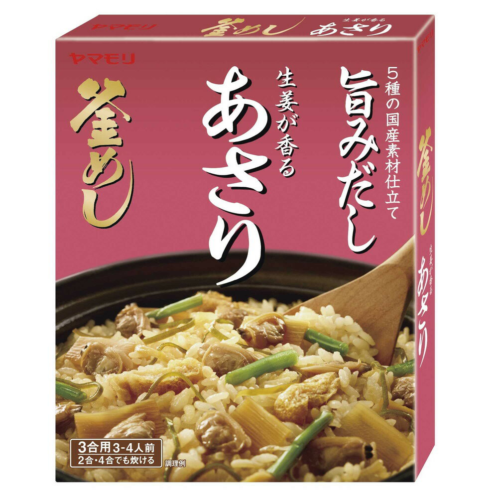 ◆ヤマモリ 生姜が香る あさり 釜めしの素 166g 【5個セット】