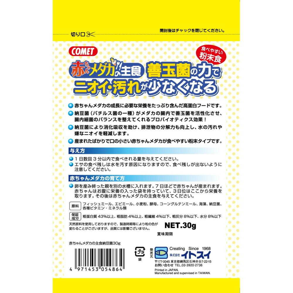 イトスイ 赤ちゃんメダカの主食 納豆菌 30gの紹介画像2