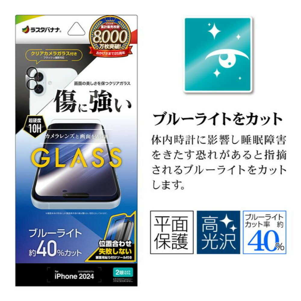 テレホンリース iPhone16 ガラスフィルム ブルーライトカット カメラレンズ保護ガラス付き