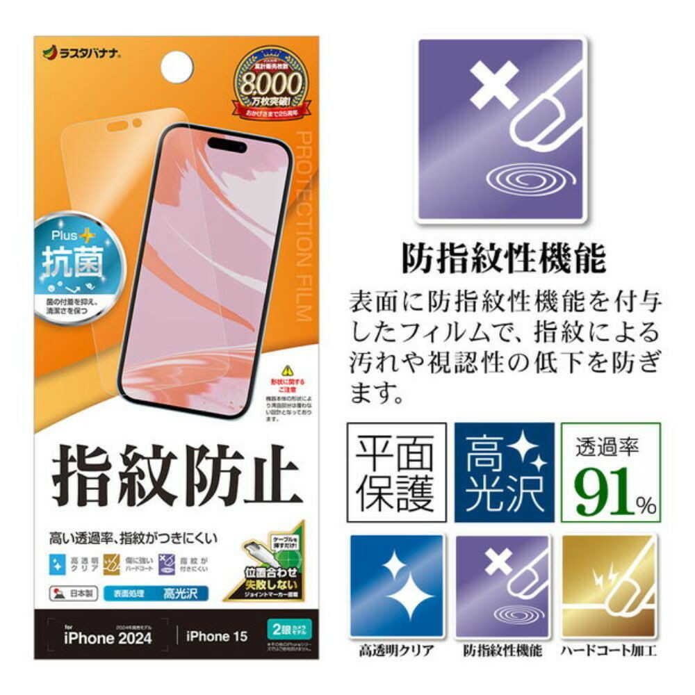 テレホンリースiPhone16／15 フィルム クリア 指紋防止 日本製