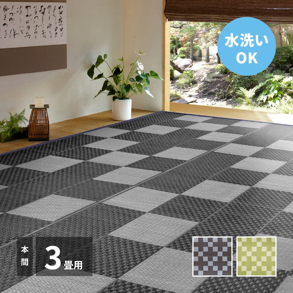 洗えるい草風カーペット 矢倉 本間3畳 グレー メーカー直送 ▼返品・キャンセル不可【他商品との同時購入不可】