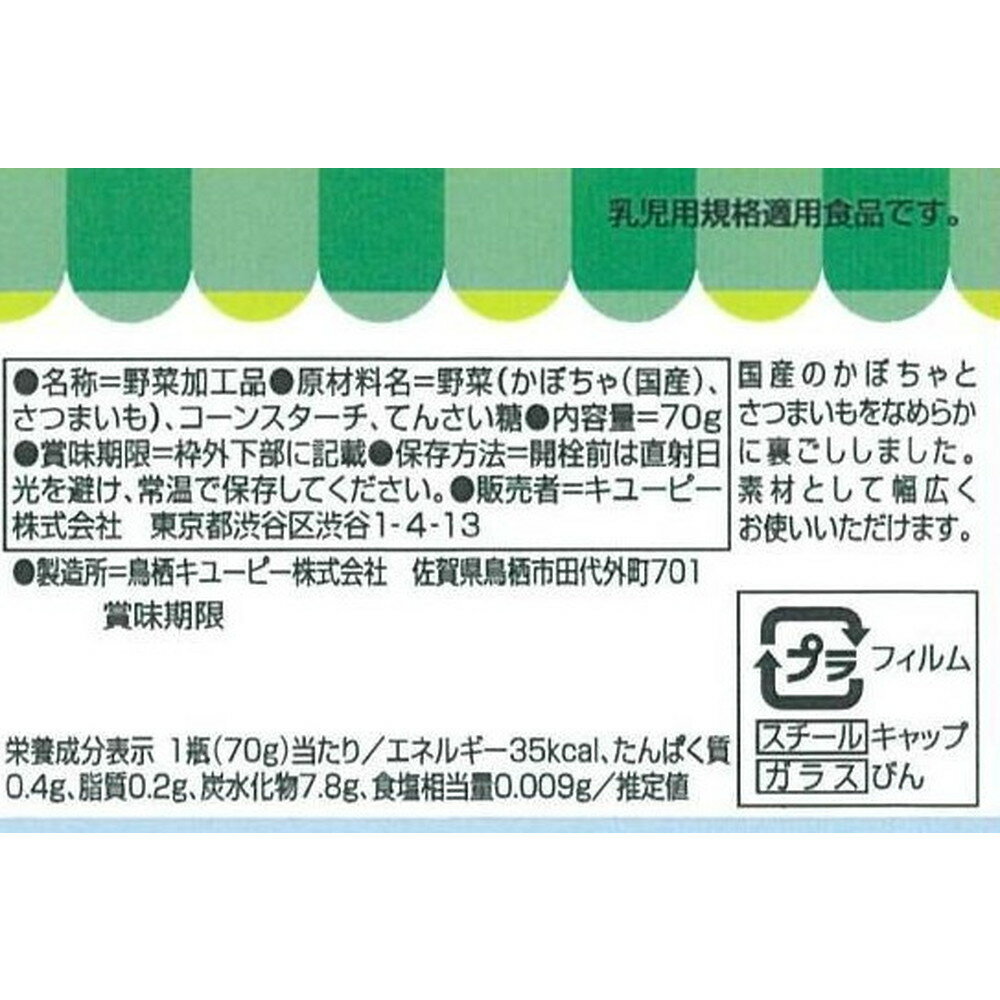 ◆キユーピー かぼちゃとさつまいも うらごし （5ヶ月頃〜） 70g