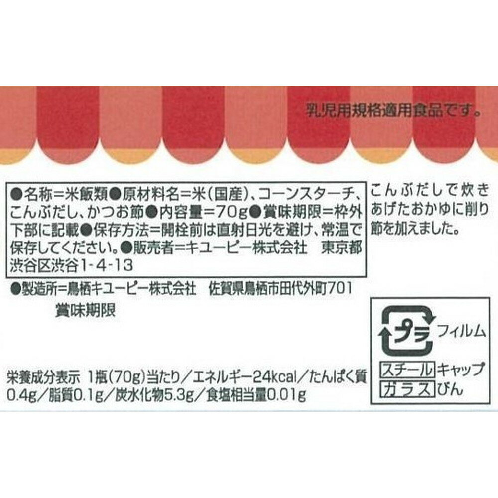 ◆キユーピー おかゆだし仕立て （5ヶ月頃〜） 70g