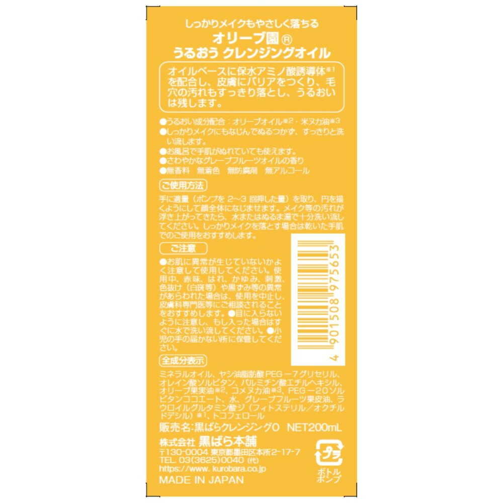 黒ばら本舗 オリーブ園 うるおうクレンジングオイル 200ml 【3個セット】