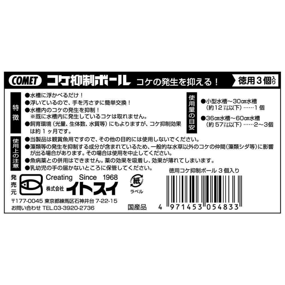 イトスイ 徳用コケ抑制ボール 3個入
