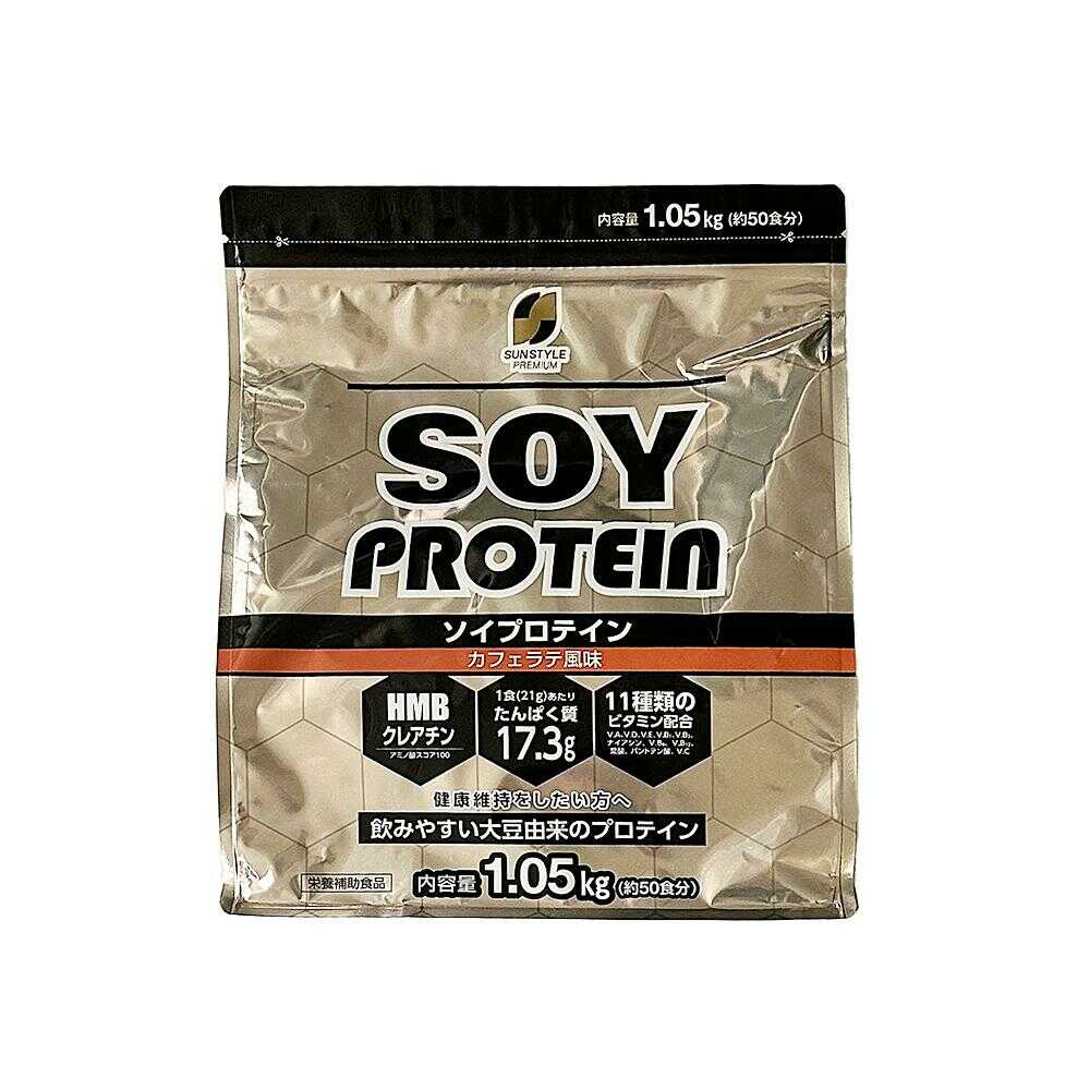 ◆SUNSTYLE PREMIUM ソイプロテイン カフェラテ風味 1.05kg