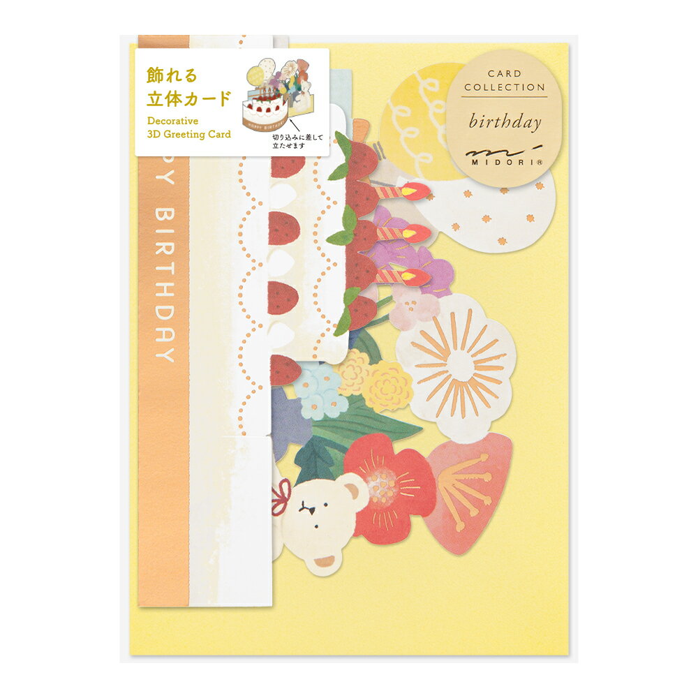 ミドリ カード 立体 誕生日 ケーキ柄 1個