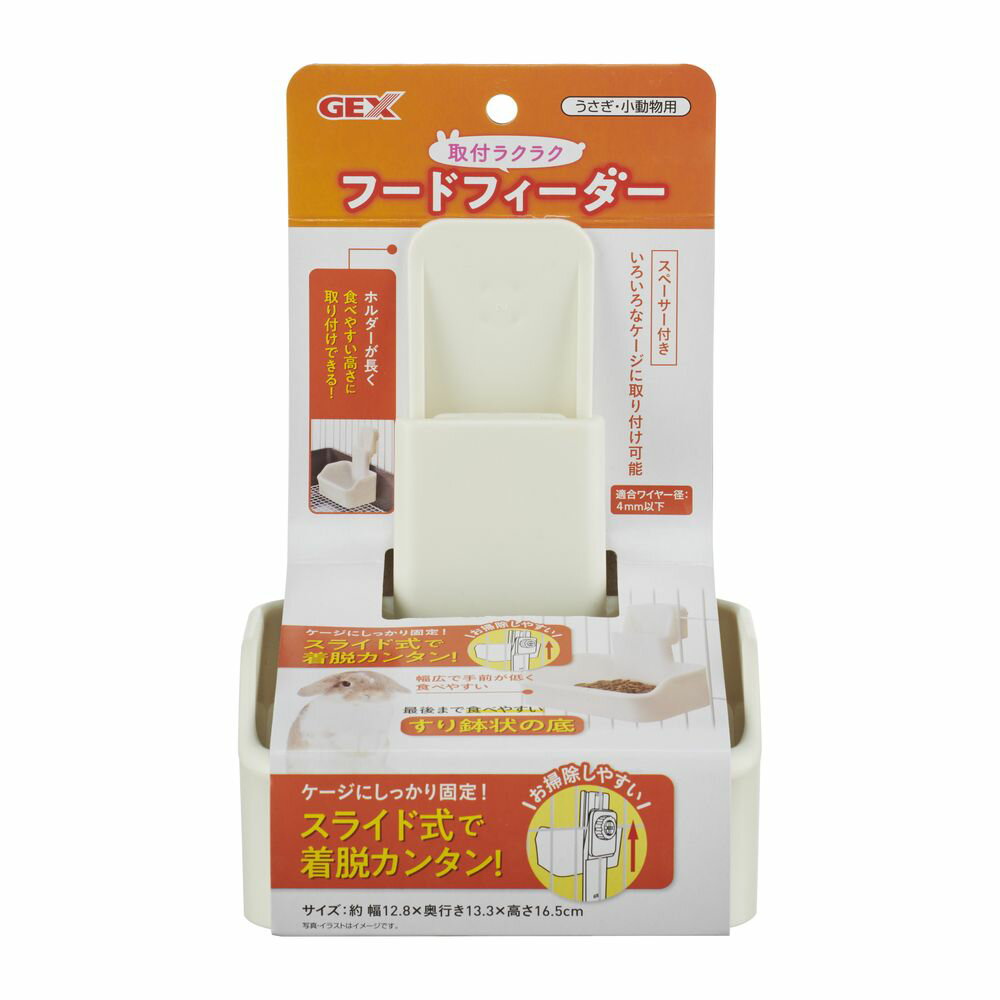 商品説明(製品の特徴)スライド式で着脱が簡単、お掃除しやすいフードフィーダーです。サイズ128×133×210使用上の注意●適合ワイヤー径:4mm以下●本製品が汚れたら、柔らかい布やスポンジを用いて、水またはぬるま湯でよく洗ってください。金属製のタワシやベンジン、その他薬品類を使用しないでください。●汚れはこまめに取り除き、いつも清潔にしてください。●ペットや用品（器具）に触れた後は、石鹸でよく手を洗ってください。用法／用量●本製品はうさぎ等の小動物専用です。他の目的には使用しないでください。●子供にセットさせる場合は、大人の監視のもとで行ってください。●ペットの個体差により、製品を激しくかじることがあります。ペットがかじって破損が激しい場合は、使用を中止してください。●本製品を火気に近づけたり、高温になる場所に置かないでください。火災や変形の原因になります。素材／材質PS、ABS目安量/お召し上がり方ケージにしっかり固定！スライド式で着脱カンタン！お掃除しやすい安全に関する注意本製品はうさぎ等の小動物専用です。他の目的には使用しないでください。子供にセットさせる場合は、大人の監視のもとで行ってください。ペットの個体差により、製品を激しくかじることがあります。ペットがかじって破損が激しい場合は、使用を中止してください。本製品を火気に近づけたり、高温になる場所に置かないでください。火災や変形の原因になります。問い合わせ先072-966-0054メーカー名(製造販売会社)ジェックス株式会社ブランド名取付ラクラクフードフィーダー原産国中華人民共和国広告文責株式会社サンドラッグ/電話番号:0120-009-368JAN4972547041838 ※パッケージ・デザイン・内容等は、リニューアルにより予告なしに変更される場合がありますので、予めご了承ください。※お届け地域によっては、表記されている日数よりもお届けにお時間を頂く場合がございます。小動物 食器 給水器 給水 GEX ジェックス