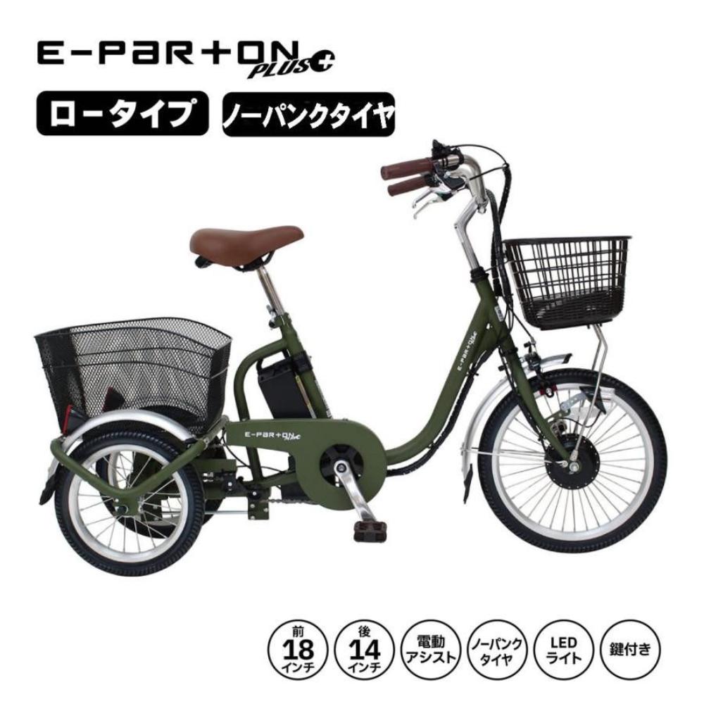 E-PARTON ノーパンク ロータイプ電動アシスト三輪自転車 メーカー直送 ▼返品・キャンセル不可【他商品との同時購入不可】