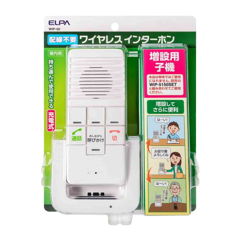 エルパ ELPA ワイヤレスインターホン 増設子機 呼び出し 介護 配線不要 WIP-50