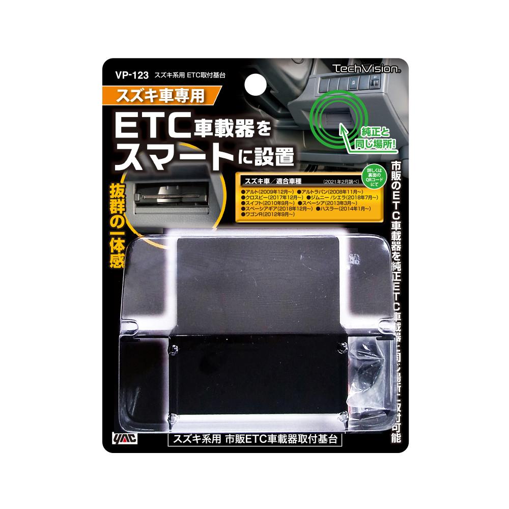 槌屋ヤック ETC取付基台スズキ系用 VP123