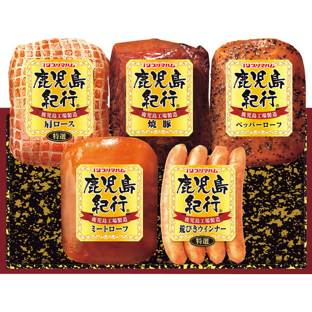 【ポイント5倍】◆【お歳暮限定】プリマハム 鹿児島紀行H-535S◇メーカー直送 ▼返品・キャンセル不可【他商品との同時購入不可】