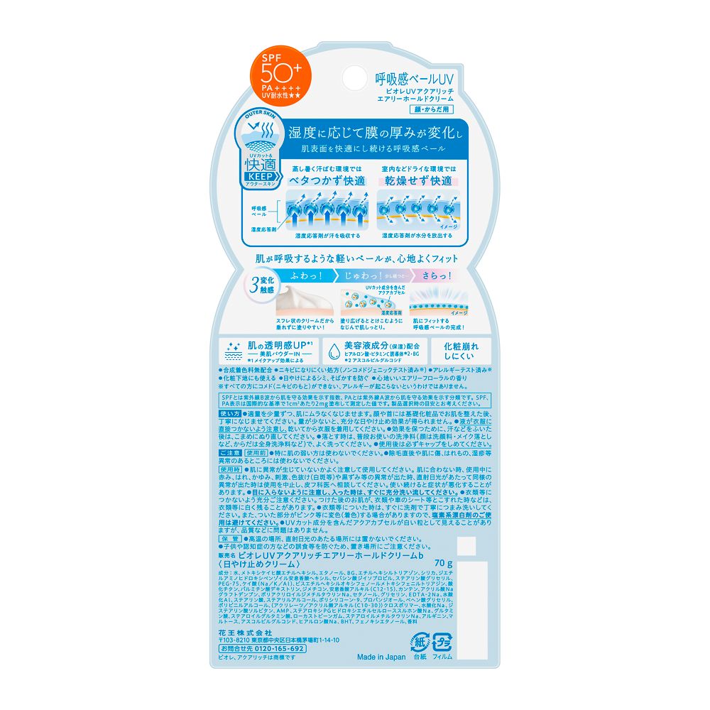 花王 ビオレUV エアリーホールドクリーム 70g