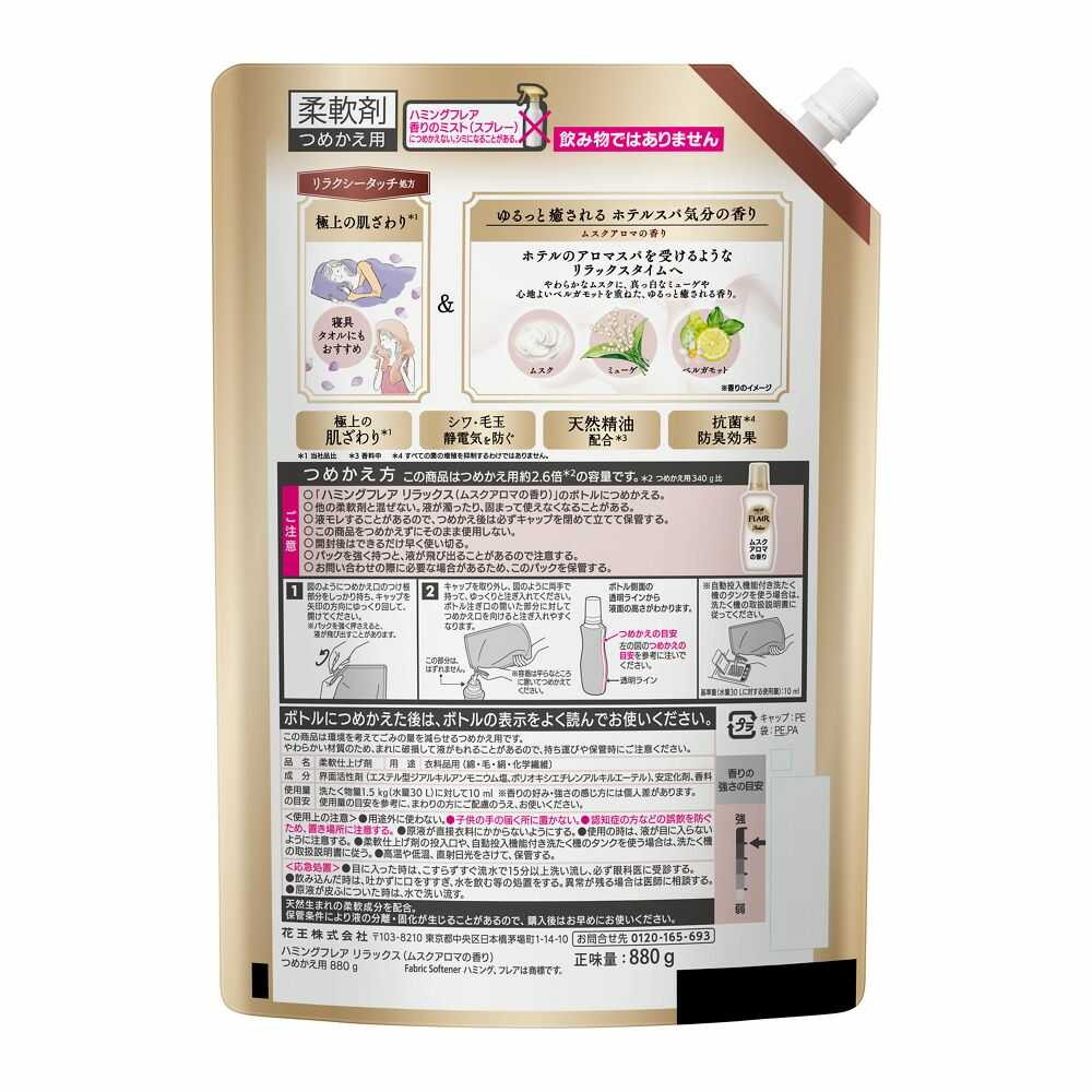 花王 ハミングフレア リラックス ムスクアロマの香り つめかえ 880g