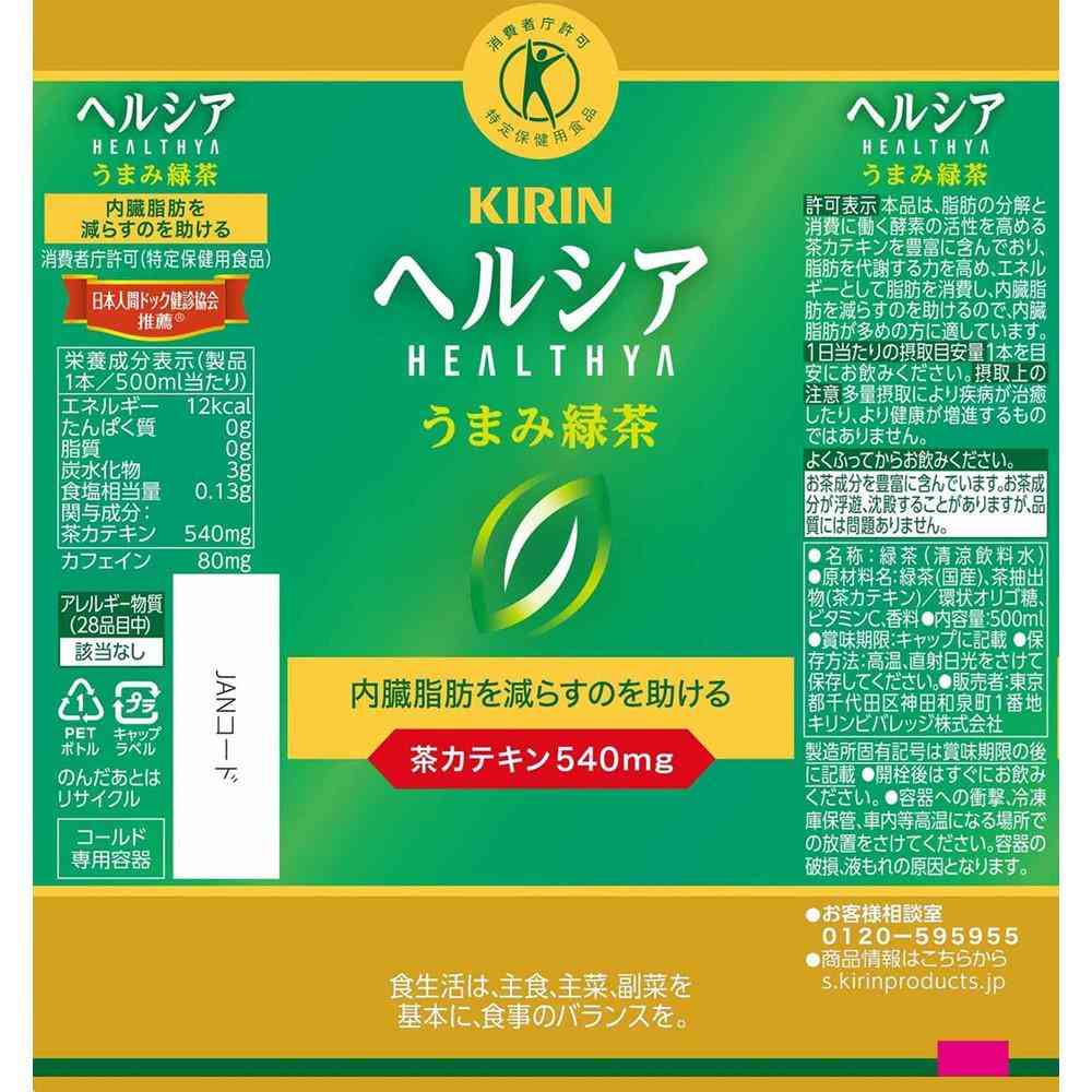◆【特定保健用食品(トクホ)】キリン ヘルシア うまみ緑茶 500ml 【24個セット】 sundrug-10186760 サンドラッグe-shop サンプル画像2