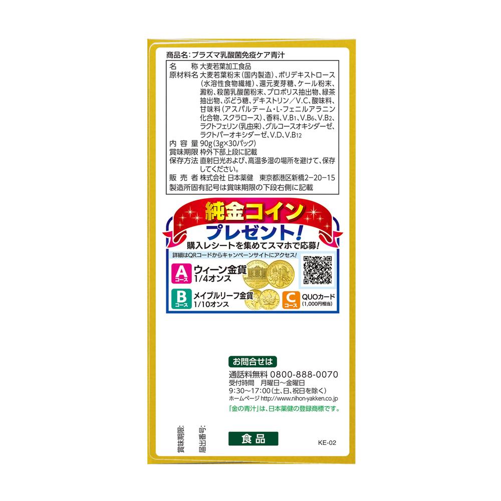 ◆日本薬健 金の青汁 プラズマ乳酸菌 免疫ケア 青汁 3Gx30パック