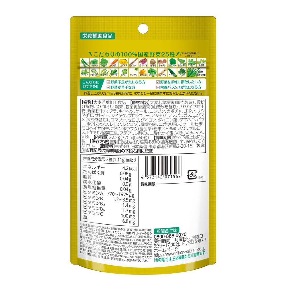 ◆日本薬健 金の青汁 25種の純国産野菜 乳酸菌×酵素＋1日分のビタミン・ミネラル 60粒