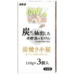 炭焼小屋3P 110g×3