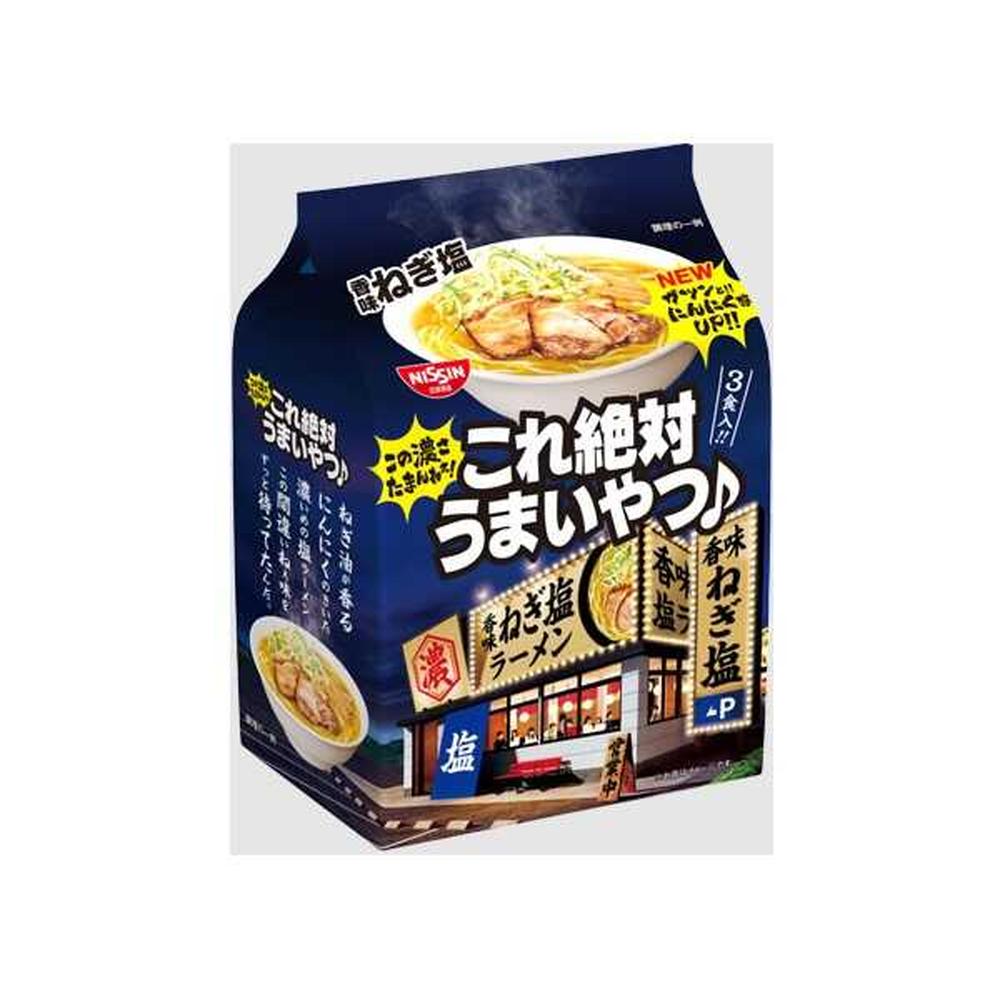 ◆日清 これ絶対うまいやつ♪ 香味ねぎ塩 3食パック【9個セット】
